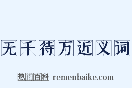 无千待万近义词是什么意思的图片
